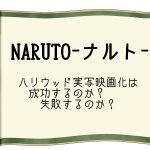 『NARUTO-ナルト-』ハリウッド実写映画化