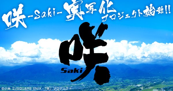 実写化映画&ドラマ『咲-Saki-』