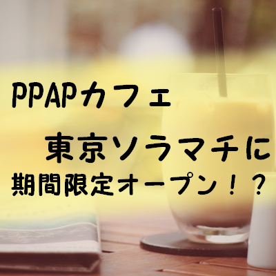 PPAPカフェソラマチ期間限定オープン