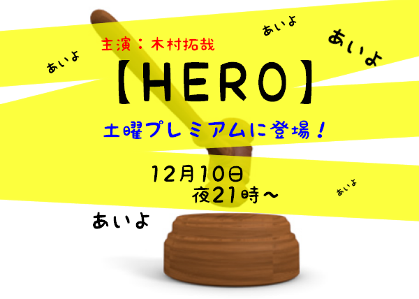 映画【HERO】地上波初放送！出演キャスト、ストーリーは？土曜プレミアム
