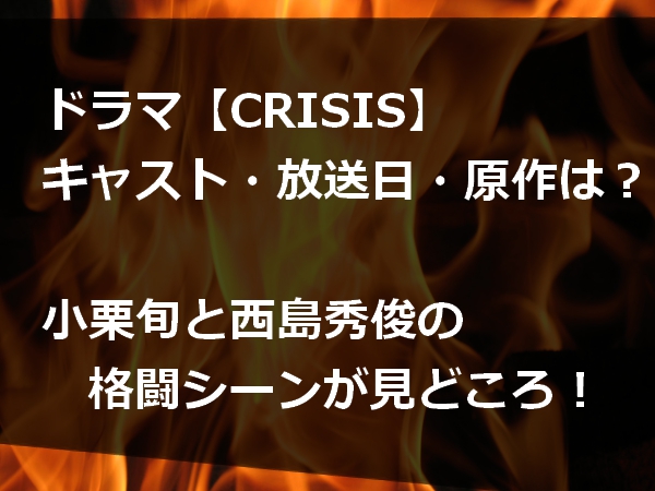 ドラマ【CRISIS】キャスト・放送日・原作は？小栗旬と西島秀俊の格闘シーンが見どころ！