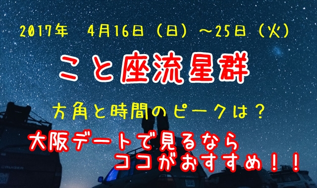 こと座流星群2017の方角と時間のピークは？大阪デートで見るならココがおすすめ！