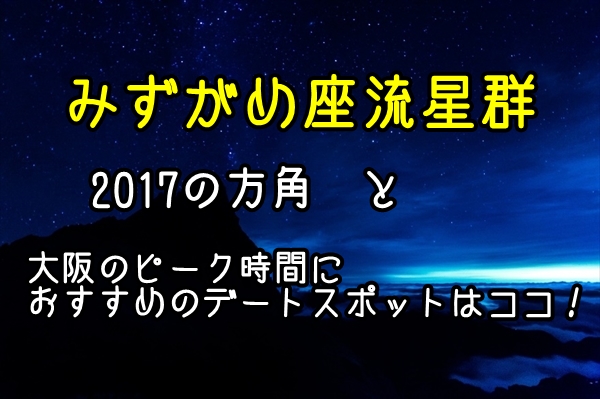 みずがめ座流星群2017の方角と大阪のピーク時間におすすめのデートスポットはココ！