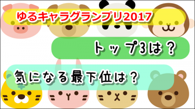 ゆるキャラグランプリ17最下位は 順位結果トップ3が決定 歴代キャラもおさらいだ チクログ