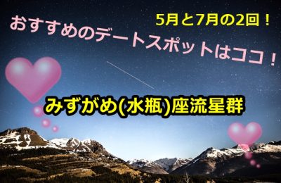 みずがめ 水瓶 座流星群18の方角と大阪のピーク時間におすすめのデートスポットはココ チクログ