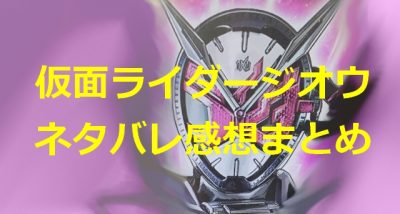 仮面ライダージオウの1話から最終回までのネタバレ感想 最新のまとめ一覧 チクログ