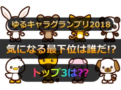 ゆるキャラグランプリ18最下位は 順位結果トップ3と歴代キャラをおさらいしよう チクログ