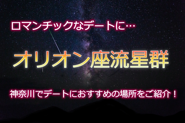 オリオン座流星群2018の方角と時間は？神奈川県横浜でデートにおすすめの場所をご紹介！